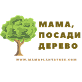 Партнер - Мама посади дерево