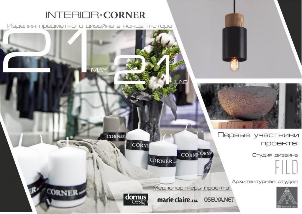 Corner CS запускает проект Interior Corner-Фото 1