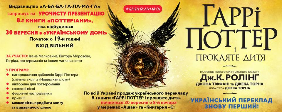 Украинский перевод «Гарри Поттера и проклятого дитя» 