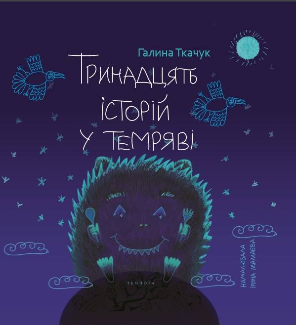 Галина Ткачук «Тринадцять історій у темряві»