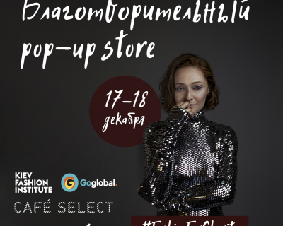 Твори добро: в Киеве пройдет благотворительный pop-up store с дизайнерскими нарядами-430x480