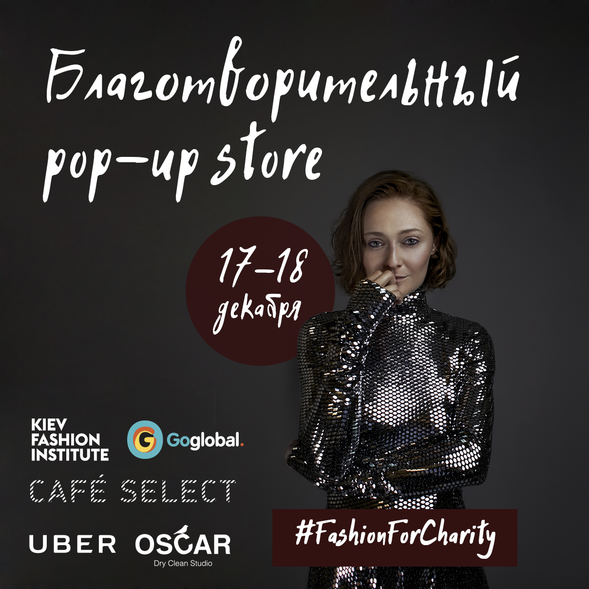 Твори добро: в Киеве пройдет благотворительный pop-up store с дизайнерскими нарядами-320x180