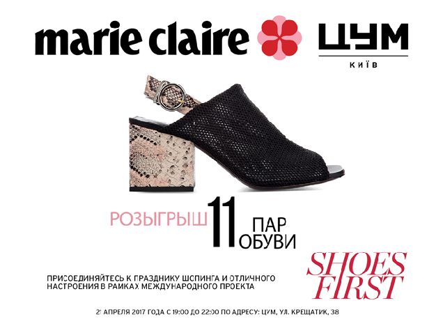 ЦУМ и Shoes First Marie Claire приглашают на фестиваль модной обуви!-320x180