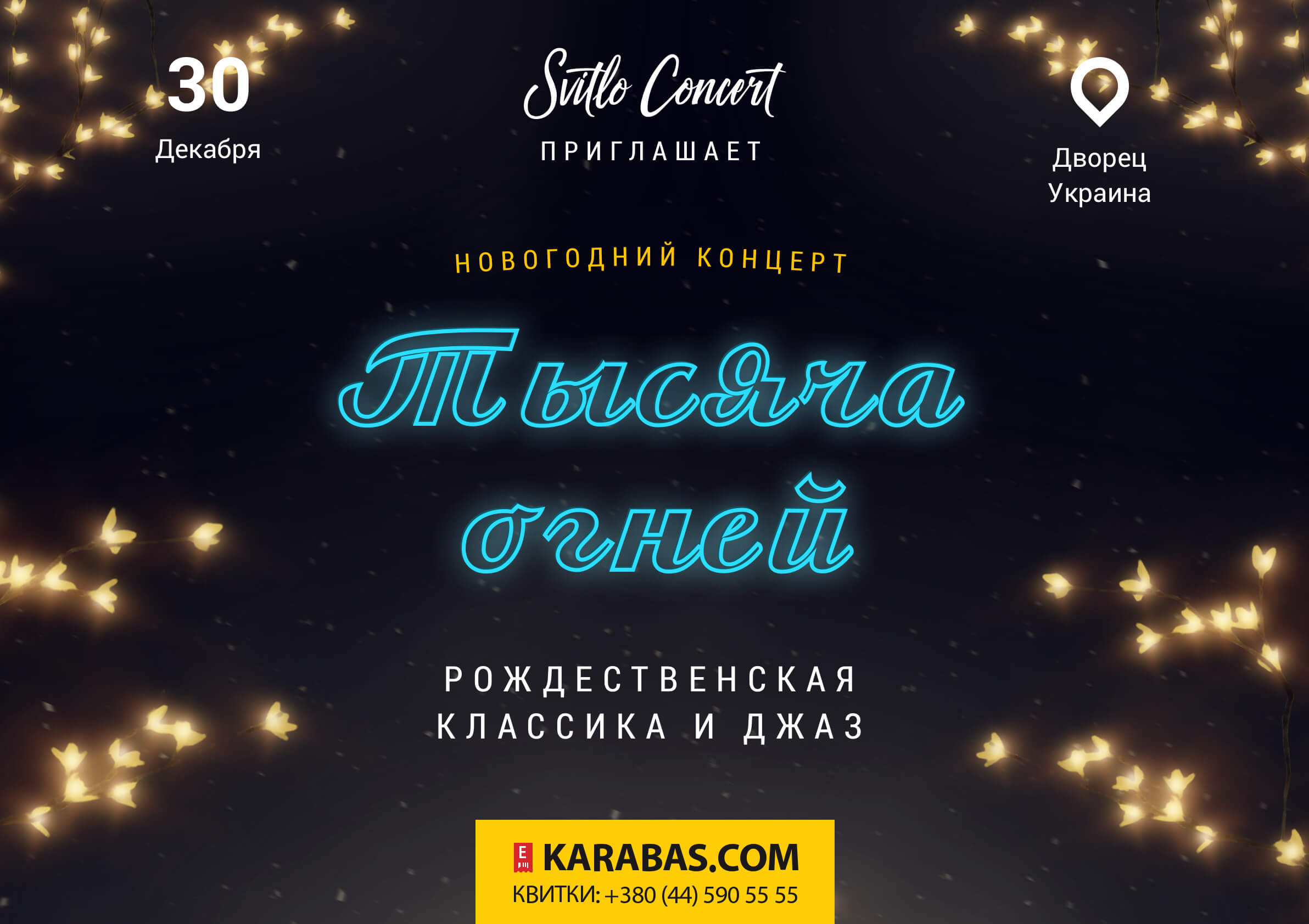 «Тысяча огней» от Svitlo Concert: где искать праздничное настроение-320x180