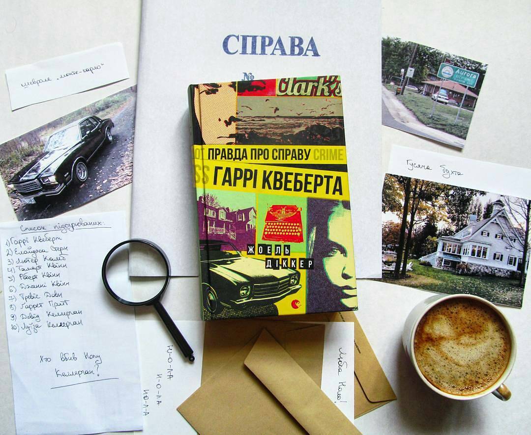 Дело квеберта книга. Правда о деле Квеберта книга.