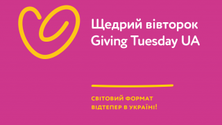 Украина стала участником глобального движения благотворительности #GivingTuesday-320x180