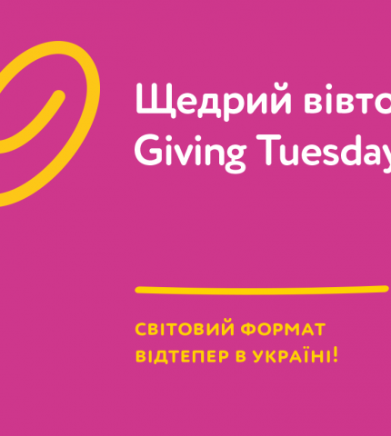 Украина стала участником глобального движения благотворительности #GivingTuesday-430x480