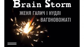 BrainStorm, Вагоновожатий та Женя Галич виступлять у Києві-320x180