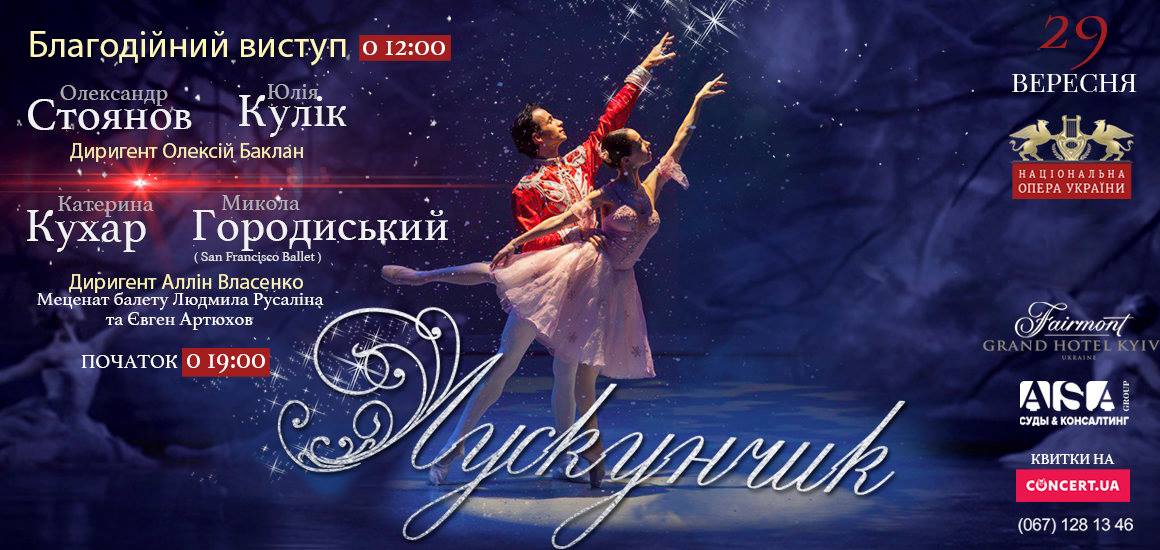 В Национальной опере пройдет благотворительный спектакль «Щелкунчик»-320x180