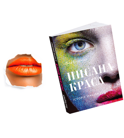 Книга месяца: «Краски. История макияжа» Лизы Элдридж-430x480