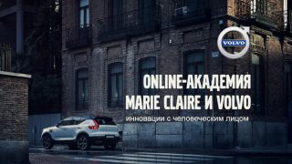 Online-академия Marie Claire и Volvo-320x180