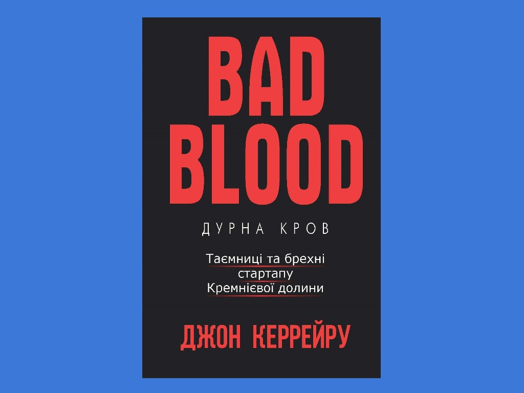 книга погана кров