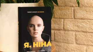 Книга місяця: «Я, Ніна» Яніни Соколової про рак та жіночу силу-320x180