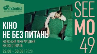 Знову на екранах: У Києві стартує ювілейний міжнародний кінофестиваль “Молодість”-320x180