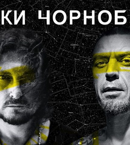 Сергій Міхалок і Олександр Чемеров випустити трек про Чорнобиль-430x480