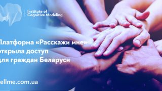 "Розкажи мені": Український ресурс пропонує безкоштовну психологічну допомогу громадянам Білорусі-320x180