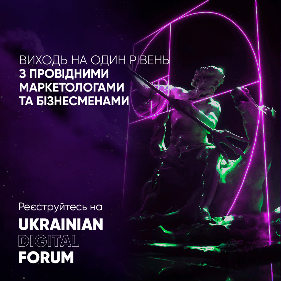 Подія осені: UKRAINIAN DIGITAL FORUM — найбільша маркетингова програма ОНЛАЙН-конференція України-Фото 1