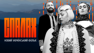 Дивіться документальний серіал про нову українську культуру «Спалах»-320x180