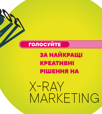 Голосування за найкращі креативні досягнення X-Ray Marketing Awards-430x480