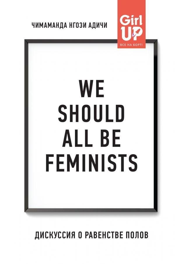 We should all be feminists. Дискусія про рівність статей