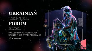 UKRAINIAN DIGITAL FORUM — найбільша маркетингова ОНЛАЙН-конференція України — дати та інформація-320x180