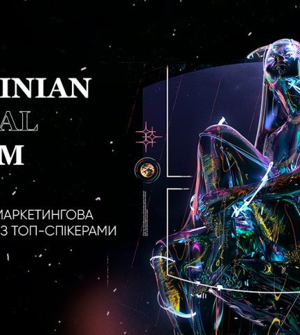 UKRAINIAN DIGITAL FORUM — найбільша маркетингова ОНЛАЙН-конференція України — дати та інформація-430x480