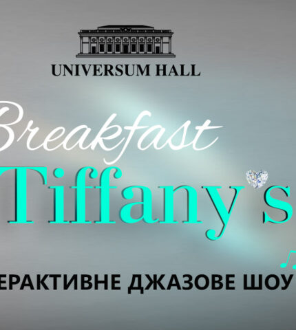 Нове інтерактивне джазове шоу у стилі «Breakfast at Tiffany's»-430x480