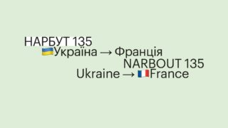 Святкування культурного символу і нової монографії Мирослави Мудрак про Георгія Нарбута — 135 років легенді-320x180