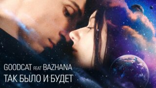 І знову про кохання: Вічна історія взаємин у новому кліпі Goodcat feat Bazhana-320x180