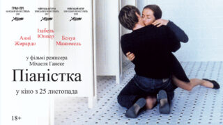 До ювілею знаменитого фільму: «Піаністка» Міхаеля Ганеке вийде у листопаді у кіно-320x180