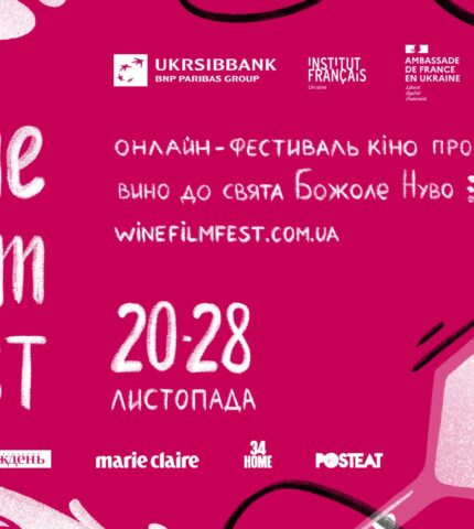 В Україні пройде онлайн-фестиваль кіно про вино до свята Божоле Нуво-430x480