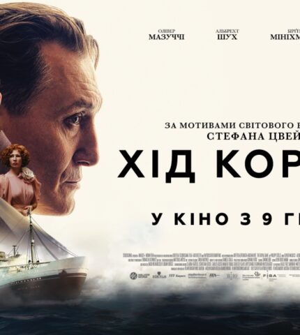 Фільм «Хід Короля» за Стефаном Цвейгом вийде у прокат у грудні-430x480