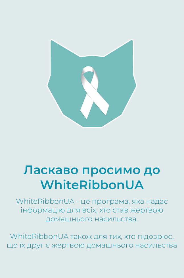 В Україні презентували першу мобільну платформу для протидії домашньому насильству – «WhiteRibbonUA»-Фото 1