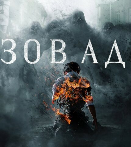 “Зов ада” — новый южнокорейский сериал, который обошел “Игру в кальмара”-430x480