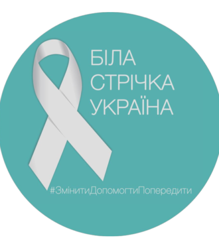 В Україні презентували першу мобільну платформу для протидії домашньому насильству – WhiteRibbonUA-430x480