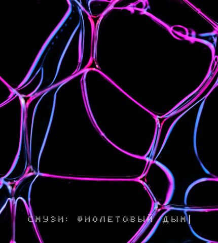 Социальная дистанция и грустные танцы в новом треке “Фиолетовый дым” группы SMUZI-430x480