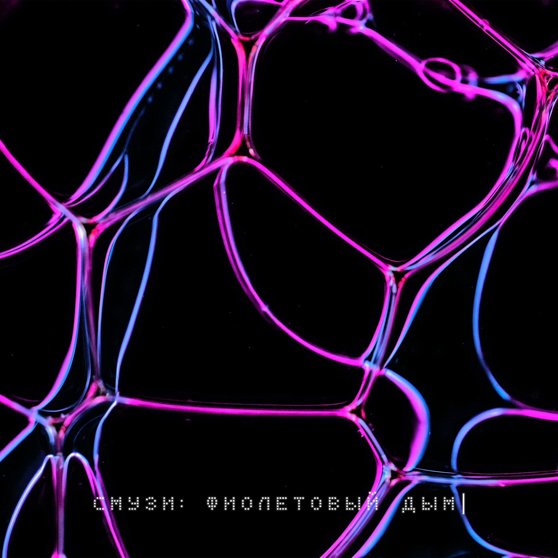 Соціальна дистанція та сумні танці у новому треку “Фіолетовий дим” гурту SMUZI-Фото 1