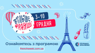 Вишуканий тиждень: вже вдруге в Україні втілювати проект «Більше Франції»-320x180