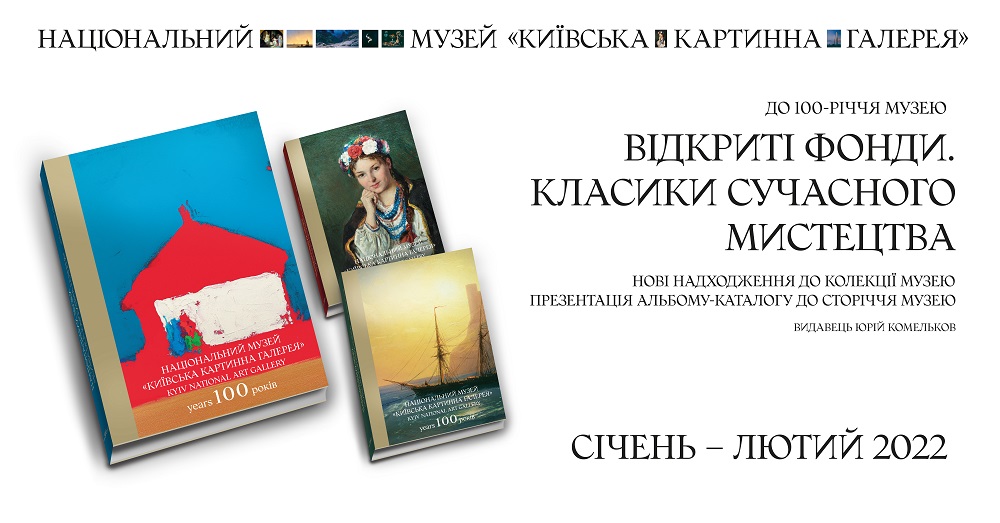 Національний музей «Київська картинна галерея» до свого сторіччя презентує альбом-каталог та виставку нових надходжень до колекції музею-Фото 1