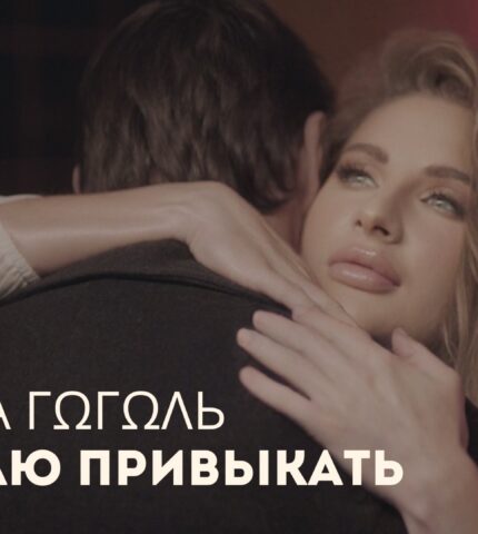 Прем'єра музичного відео: Наташа Гоголь - «Починаю звикати».