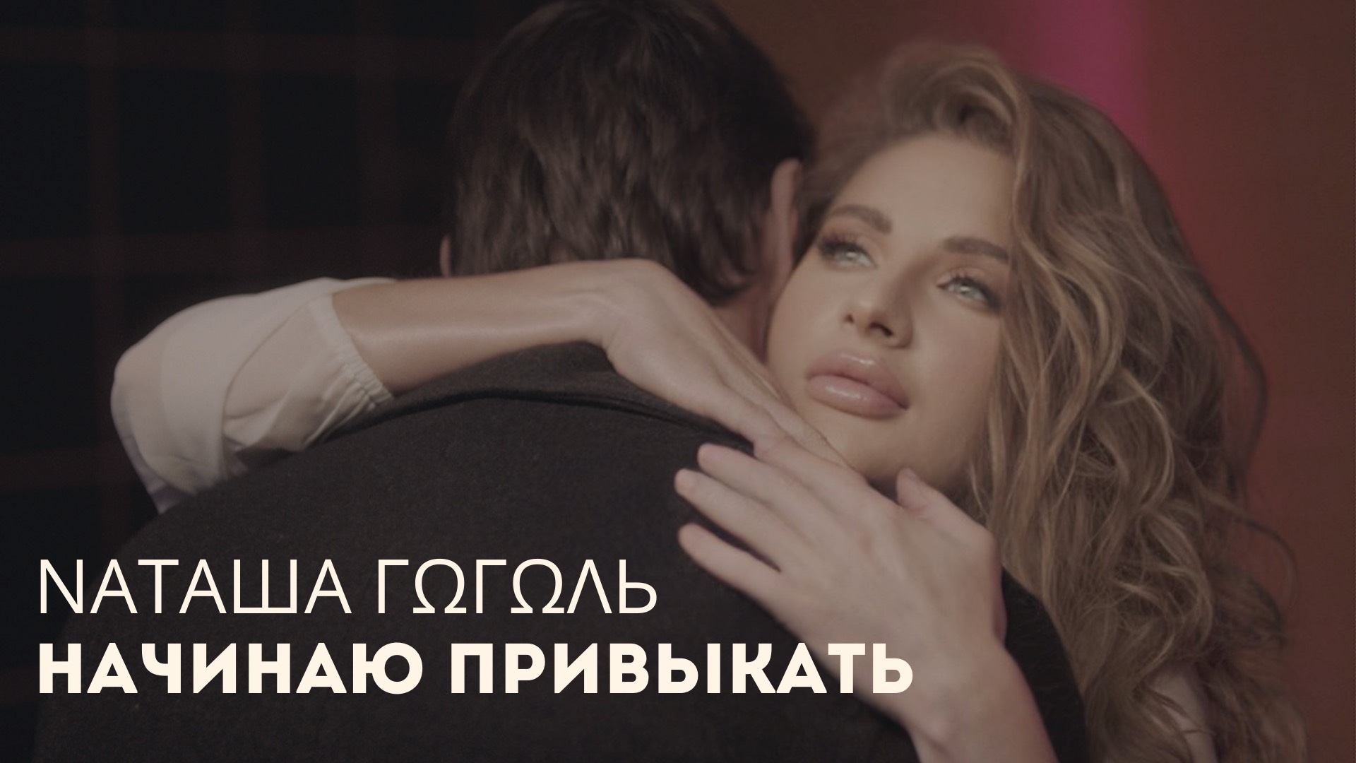 Прем'єра музичного відео: Наташа Гоголь - «Починаю звикати».