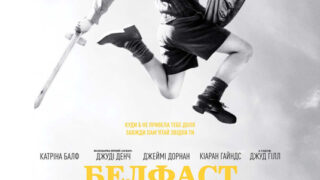 Номінант «Оскар» фільм «Белфаст» з українськими субтитрами-320x180