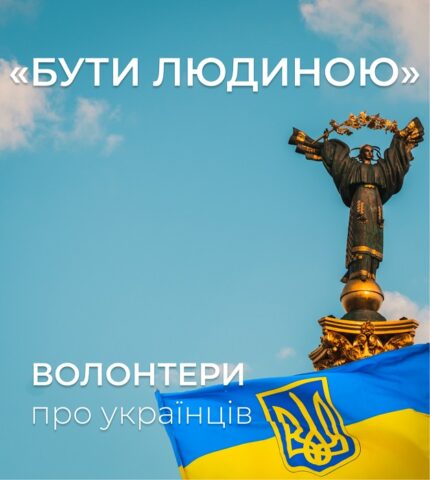 Бути людиною. Волонтери про відношення українців до допомоги-430x480