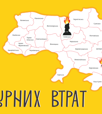 Український культурний фонд запустив інтерактивну мапу знищених та пошкодженних пам’яток культури-430x480