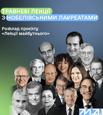 Безцінні знання: Нобелівські лауреати проведуть лекції для українських слухачів-430x480