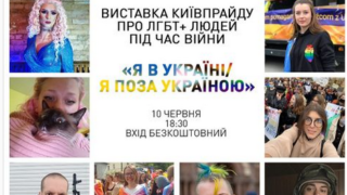 Всі рівні: у Києві відбудеться виставка, присвячена життю ЛГБТ+людей-320x180