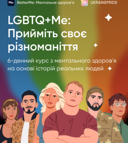 LGBTQ+Me: Прийміть своє різноманіття разом з BetterMe та UKRAINEPRIDE-430x480