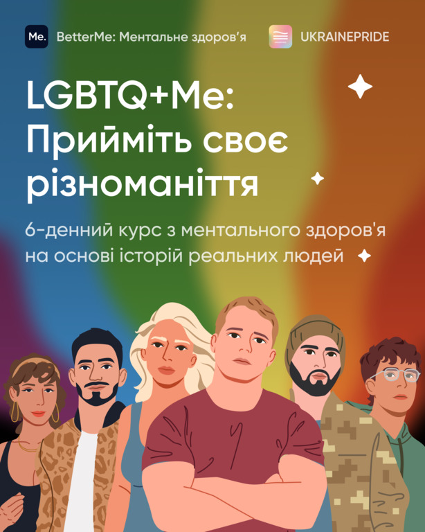 LGBTQ+Me: Прийміть своє різноманіття разом з BetterMe та UKRAINEPRIDE-Фото 3