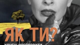 Соціальний проєкт про жінок — справжніх українських героїнь: «ЯК ТИ?»-320x180