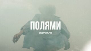 Прем'єра: Саша Чемеров презентує відео на пісню «Полями»-320x180